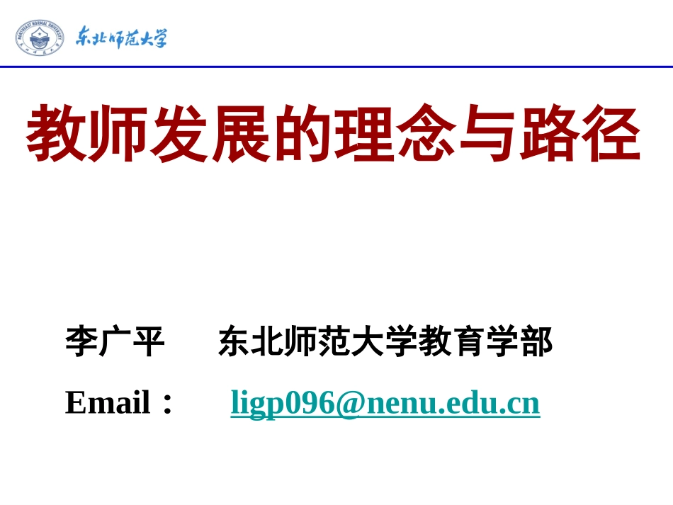 教师发展的理念与路径（2015721-22）_第1页