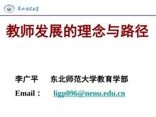 教师发展的理念与路径（2015721-22）