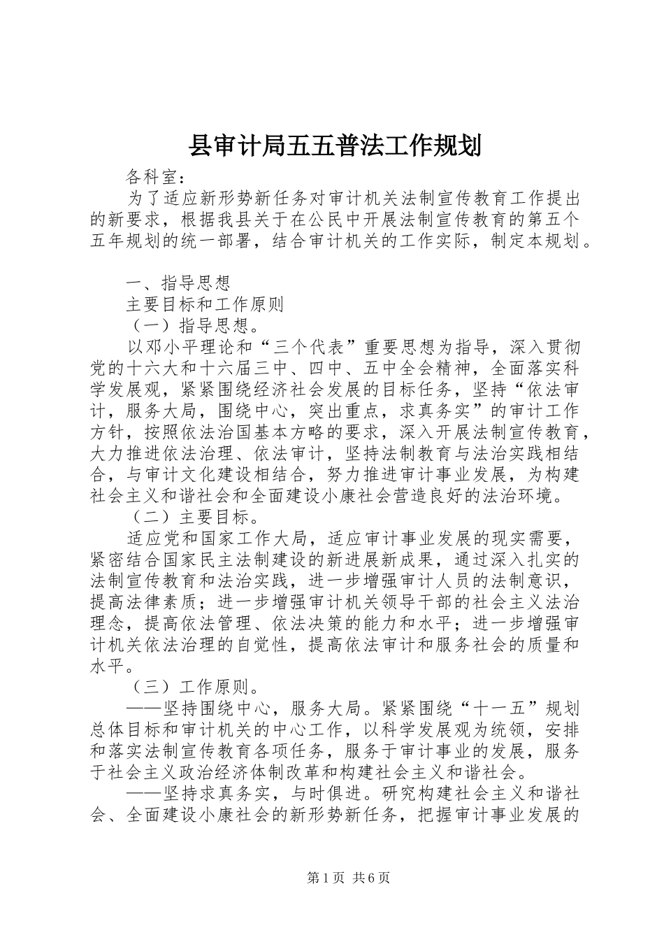 县审计局五五普法工作规划_第1页