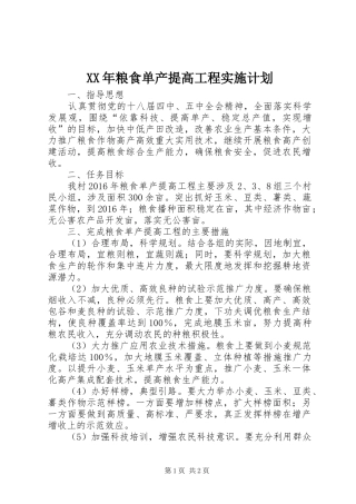 XX年粮食单产提高工程实施计划