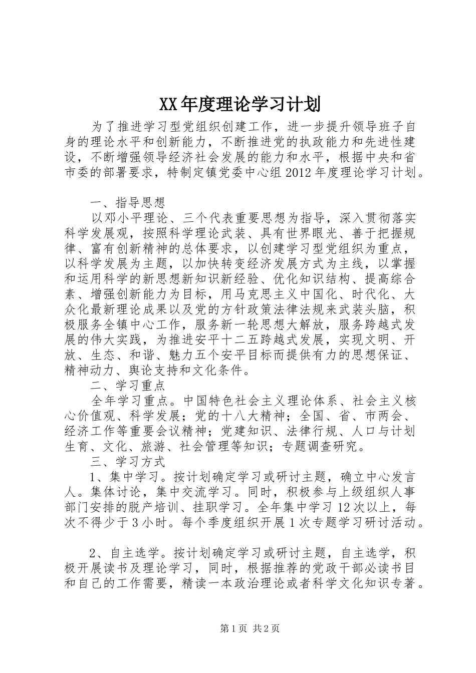 XX年度理论学习计划_第1页