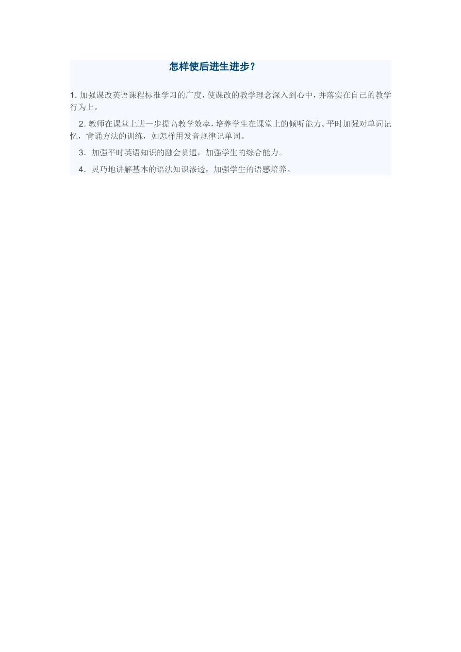 怎样使后进生进步_第1页