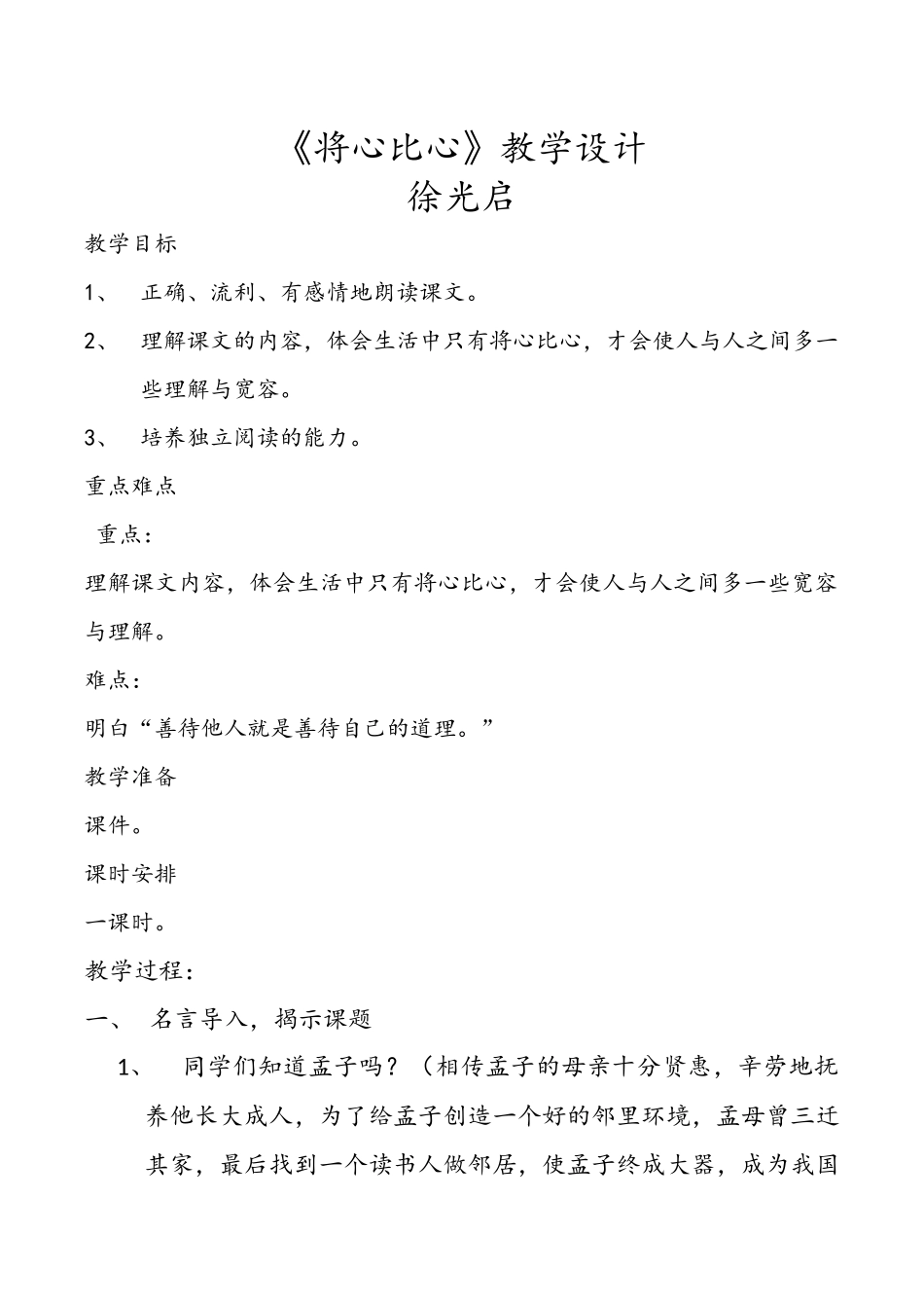 将心比心教学设计_第1页