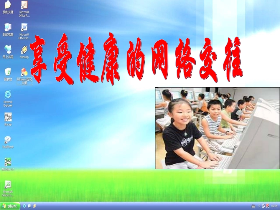 享受健康的网络交往(课件）_第3页