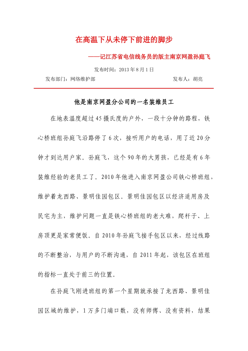 在高温下从未停下前进的脚步——记江苏省电信线务员群主南京网盈孙庭飞_第1页