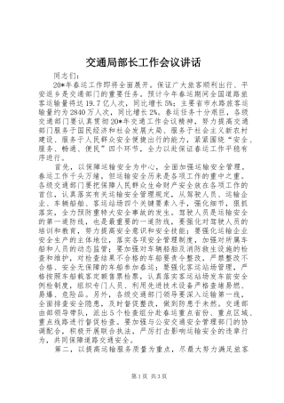 交通局部长工作会议讲话