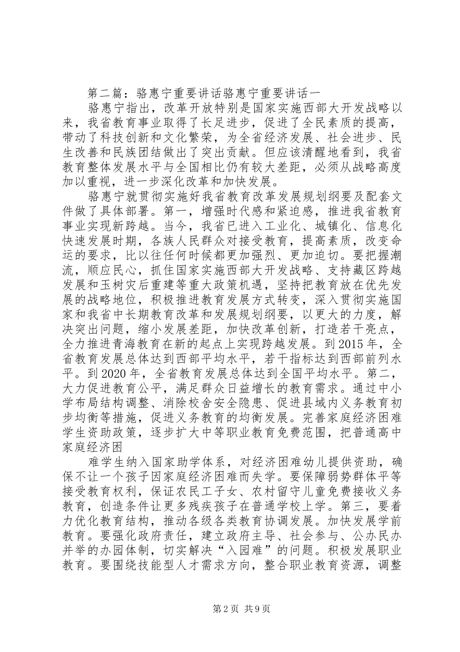 骆惠宁来同调研讲话精神_第2页