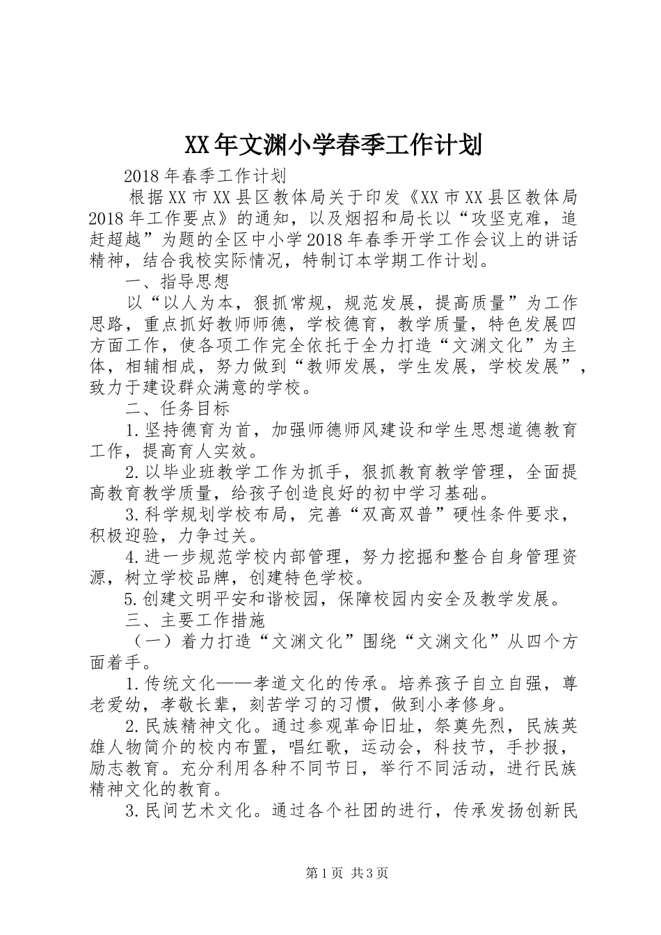 XX年文渊小学春季工作计划_第1页