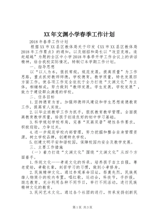 XX年文渊小学春季工作计划