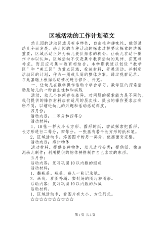 区域活动的工作计划范文