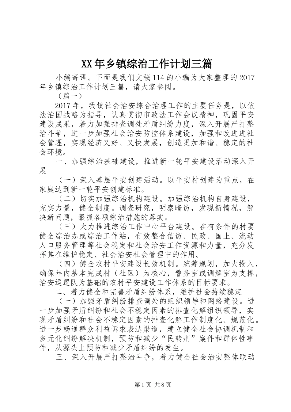 XX年乡镇综治工作计划三篇_第1页