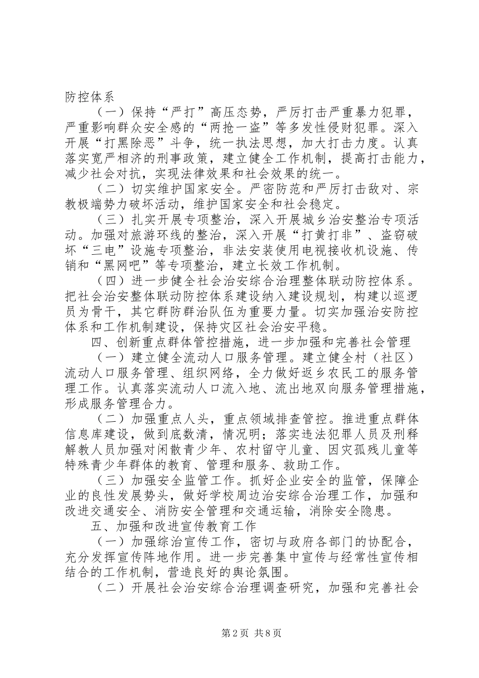 XX年乡镇综治工作计划三篇_第2页