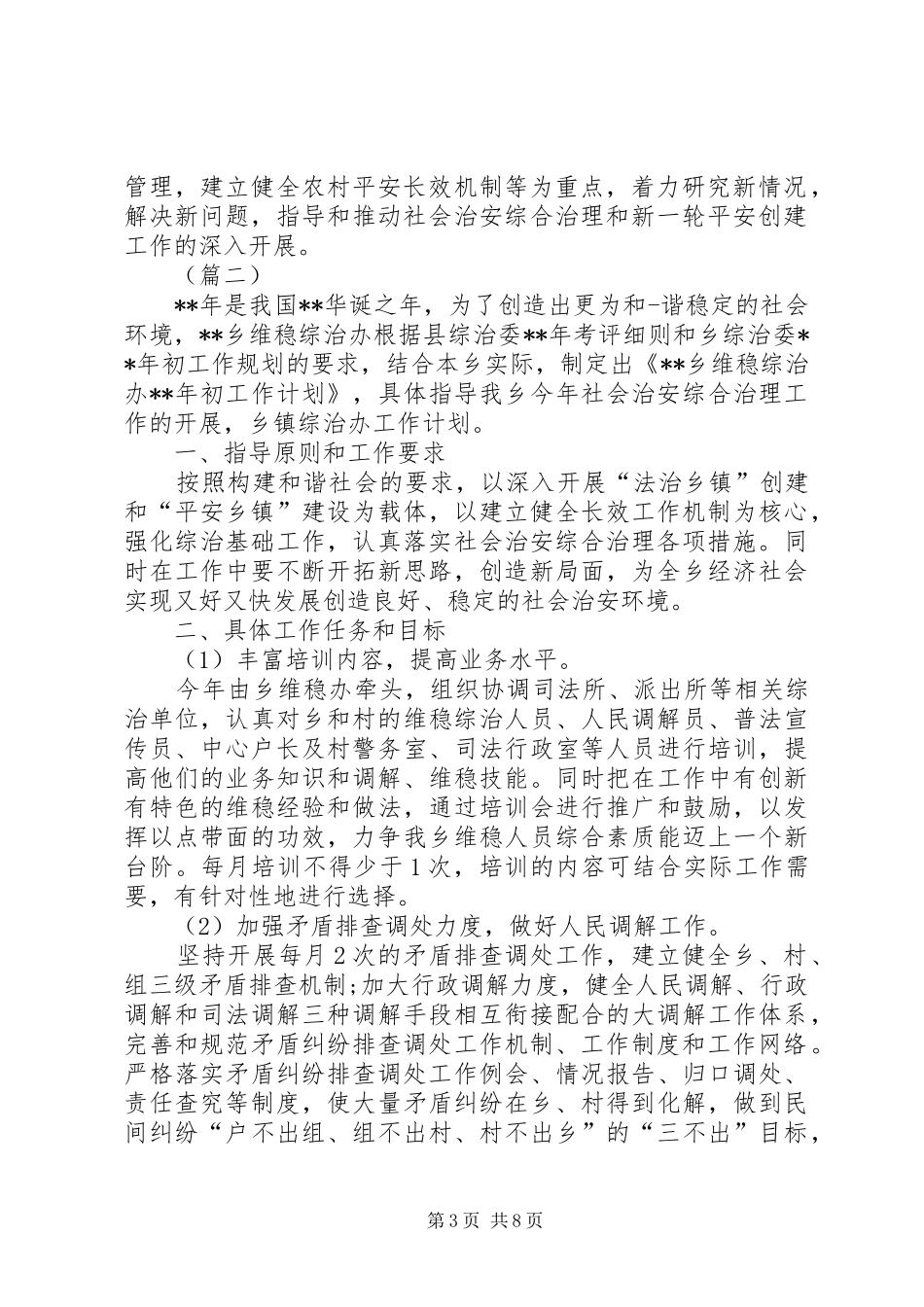 XX年乡镇综治工作计划三篇_第3页