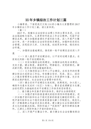 XX年乡镇综治工作计划三篇