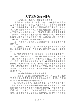 人事工作总结与计划