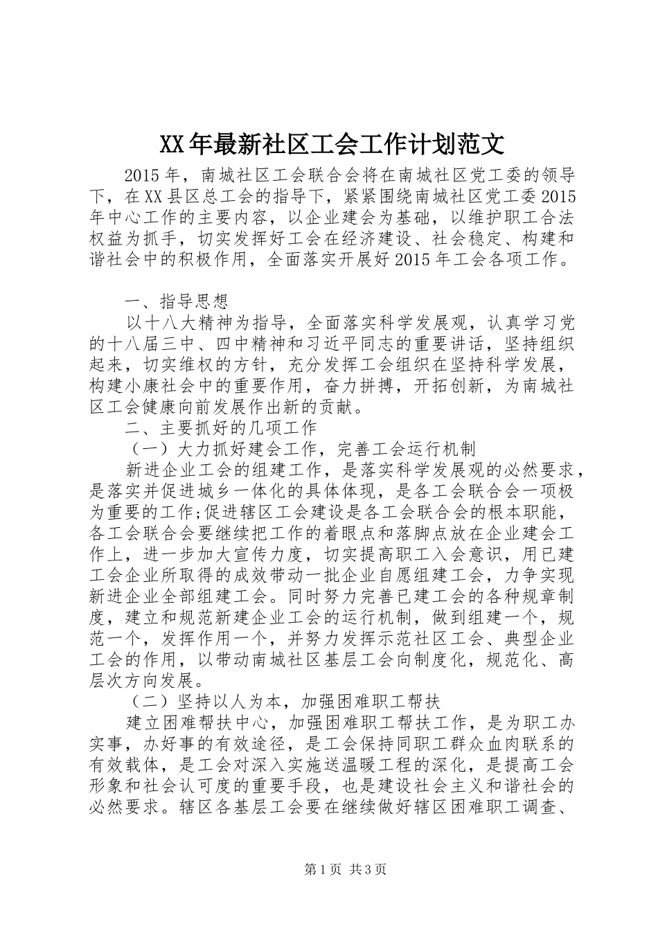 XX年最新社区工会工作计划范文_第1页