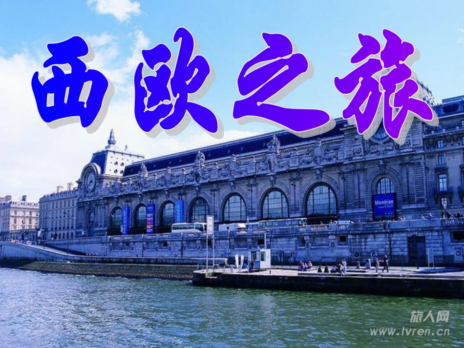 “欧洲西部”的课件_第2页