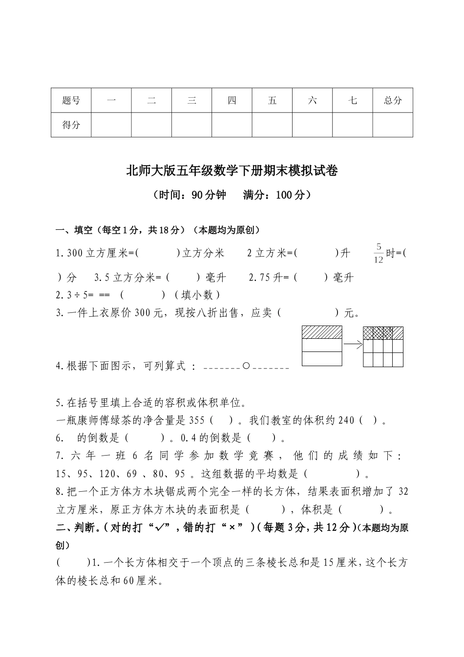五年级数学下册期末模拟试卷1_第1页