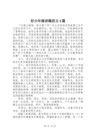 好少年演讲稿范文4篇