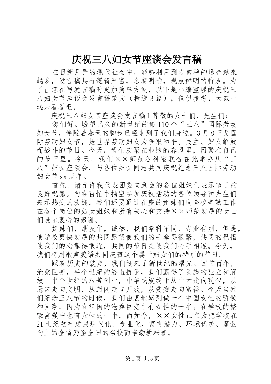 庆祝三八妇女节座谈会发言稿_第1页