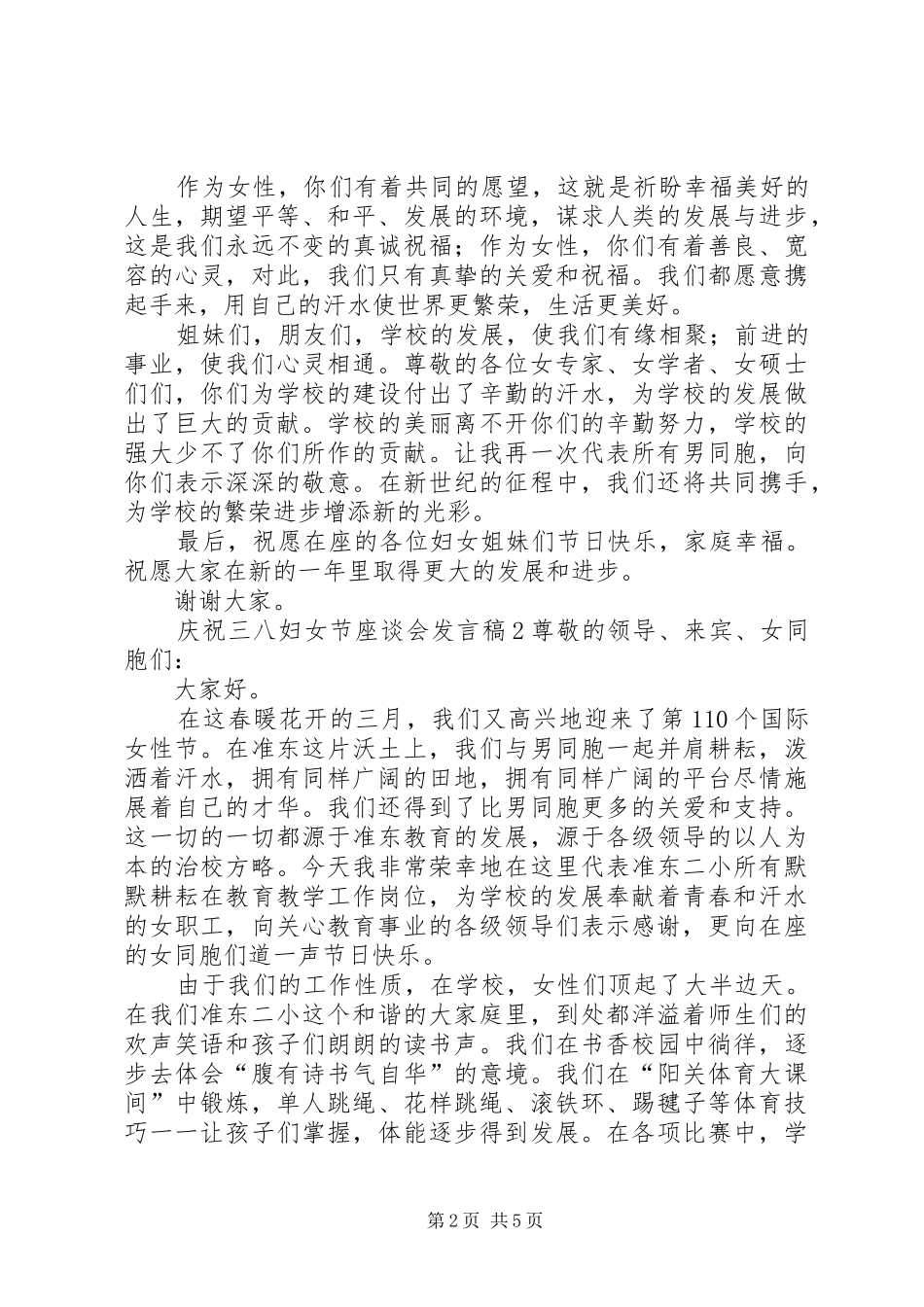 庆祝三八妇女节座谈会发言稿_第2页
