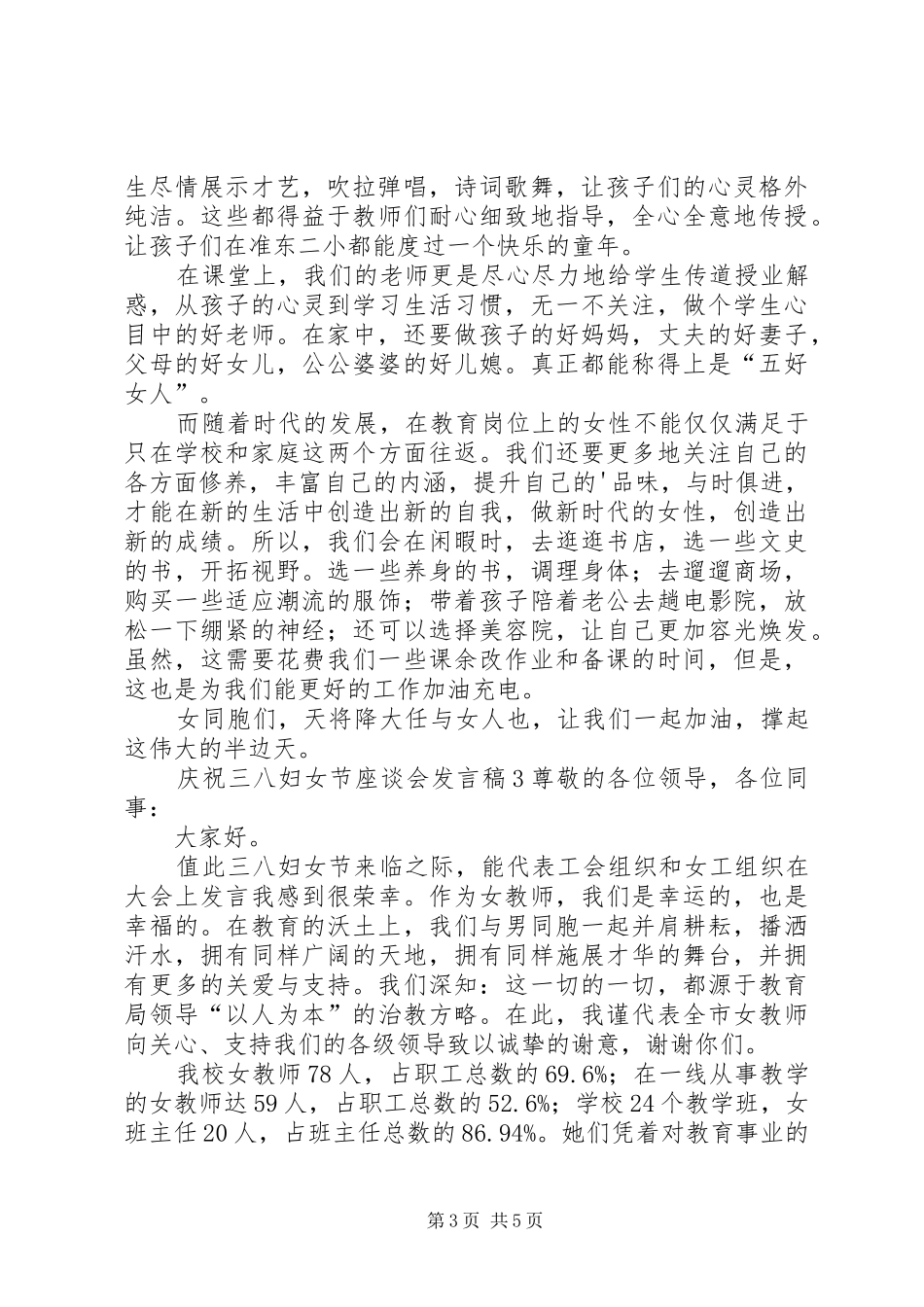 庆祝三八妇女节座谈会发言稿_第3页