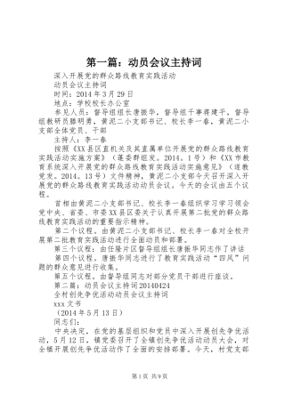 第一篇：动员会议主持词