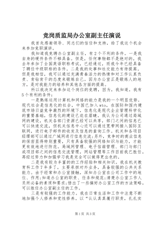 竞岗质监局办公室副主任演说