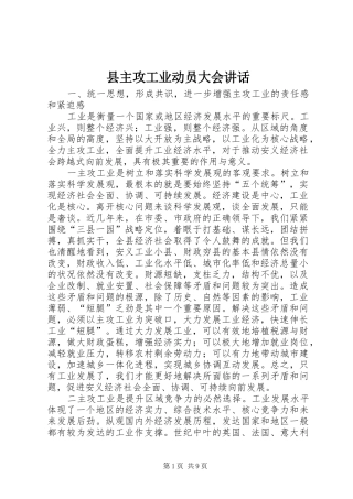 县主攻工业动员大会讲话