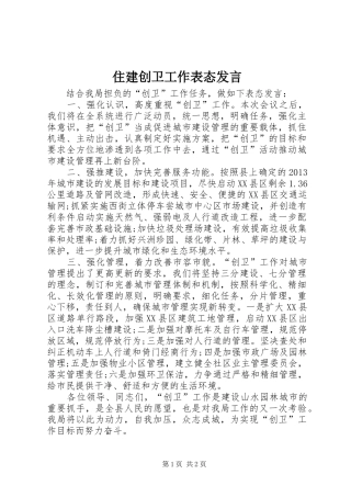 住建创卫工作表态发言