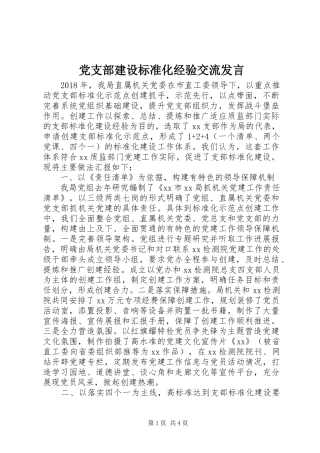 党支部建设标准化经验交流发言
