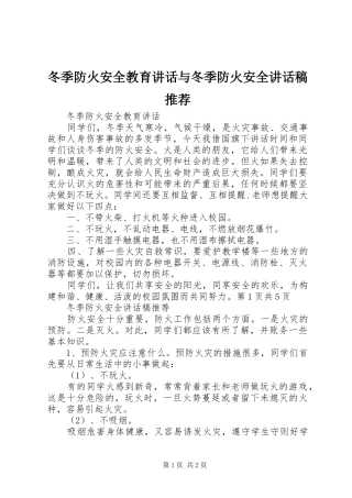 冬季防火安全教育讲话与冬季防火安全讲话稿推荐