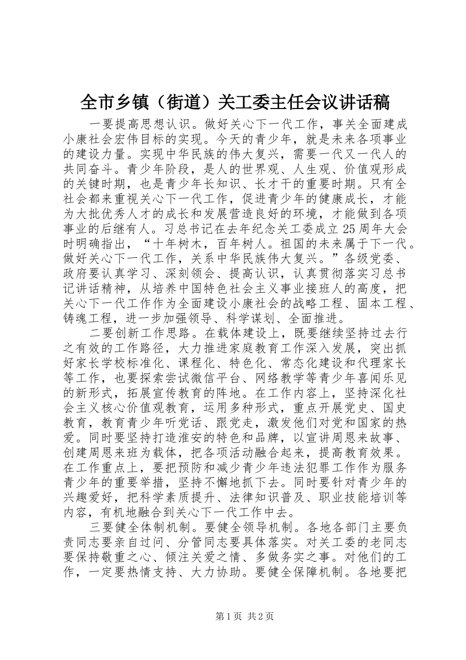 全市乡镇（街道）关工委主任会议讲话稿_第1页