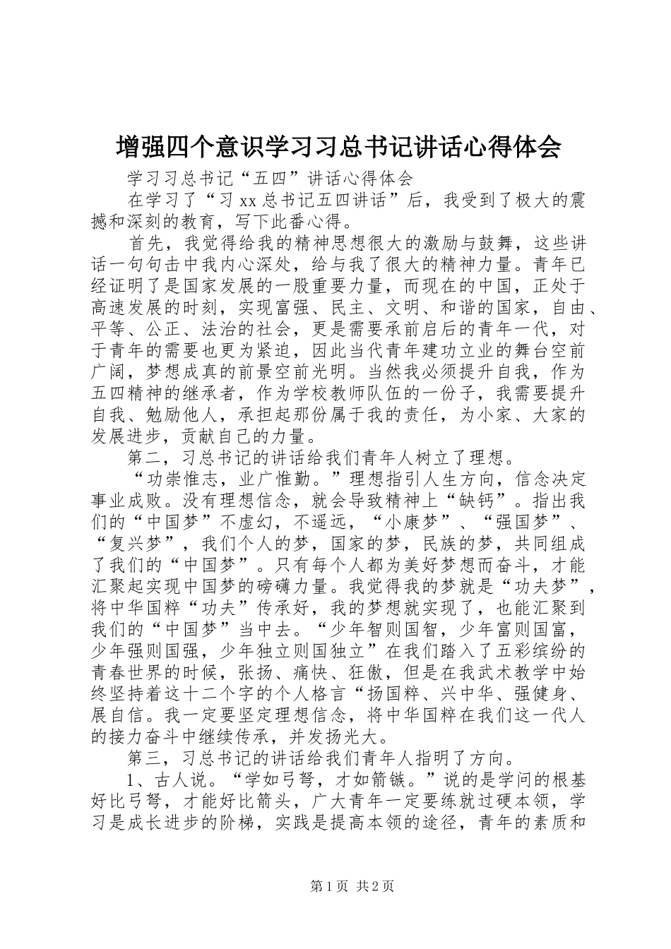 增强四个意识学习习总书记讲话心得体会_4_第1页