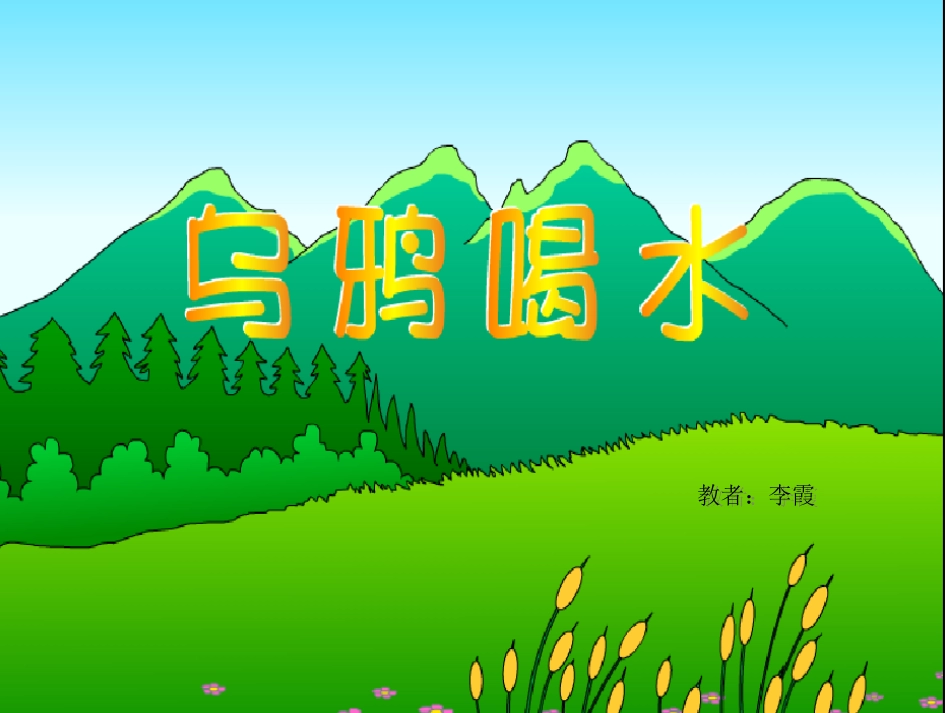 乌鸦喝水课件_第1页