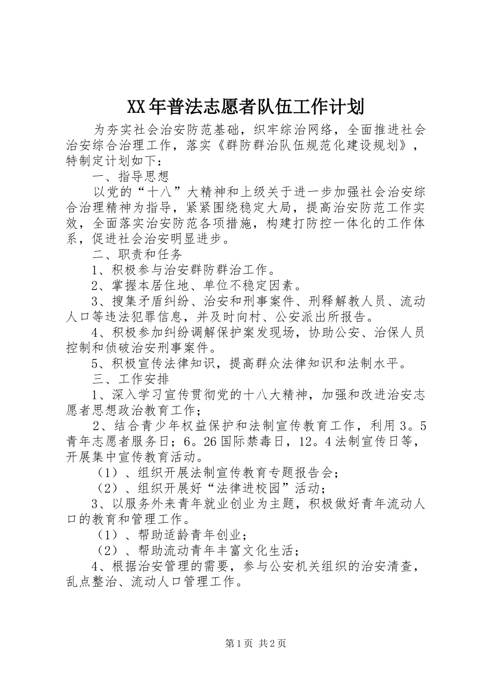 XX年普法志愿者队伍工作计划_第1页
