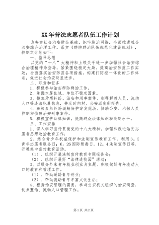 XX年普法志愿者队伍工作计划