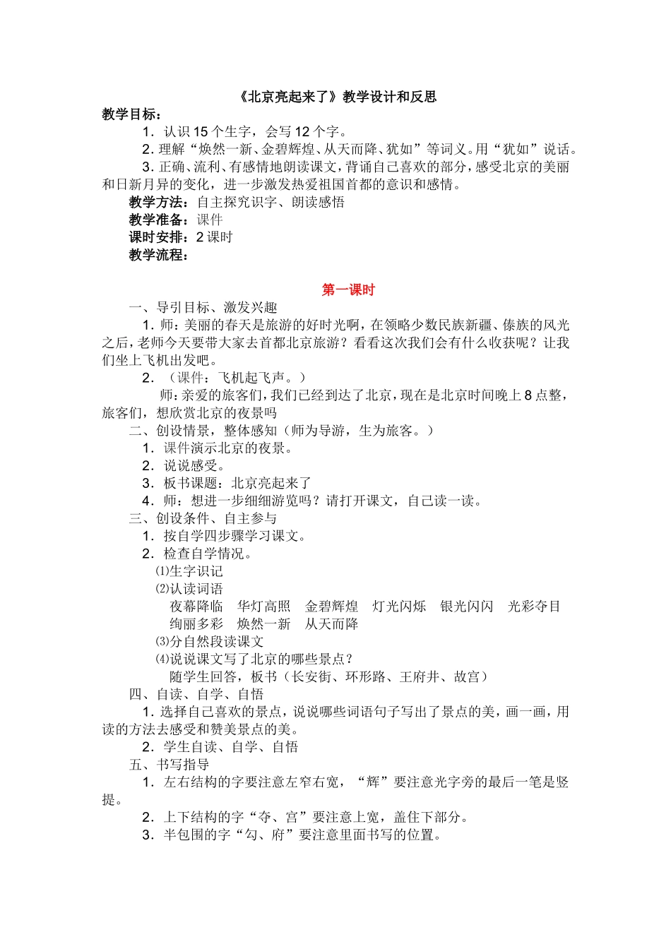 《北京亮起来了》教学设计和反思_第1页
