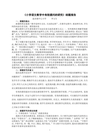 小学语文教学中有效提问的研究结题报告[1]