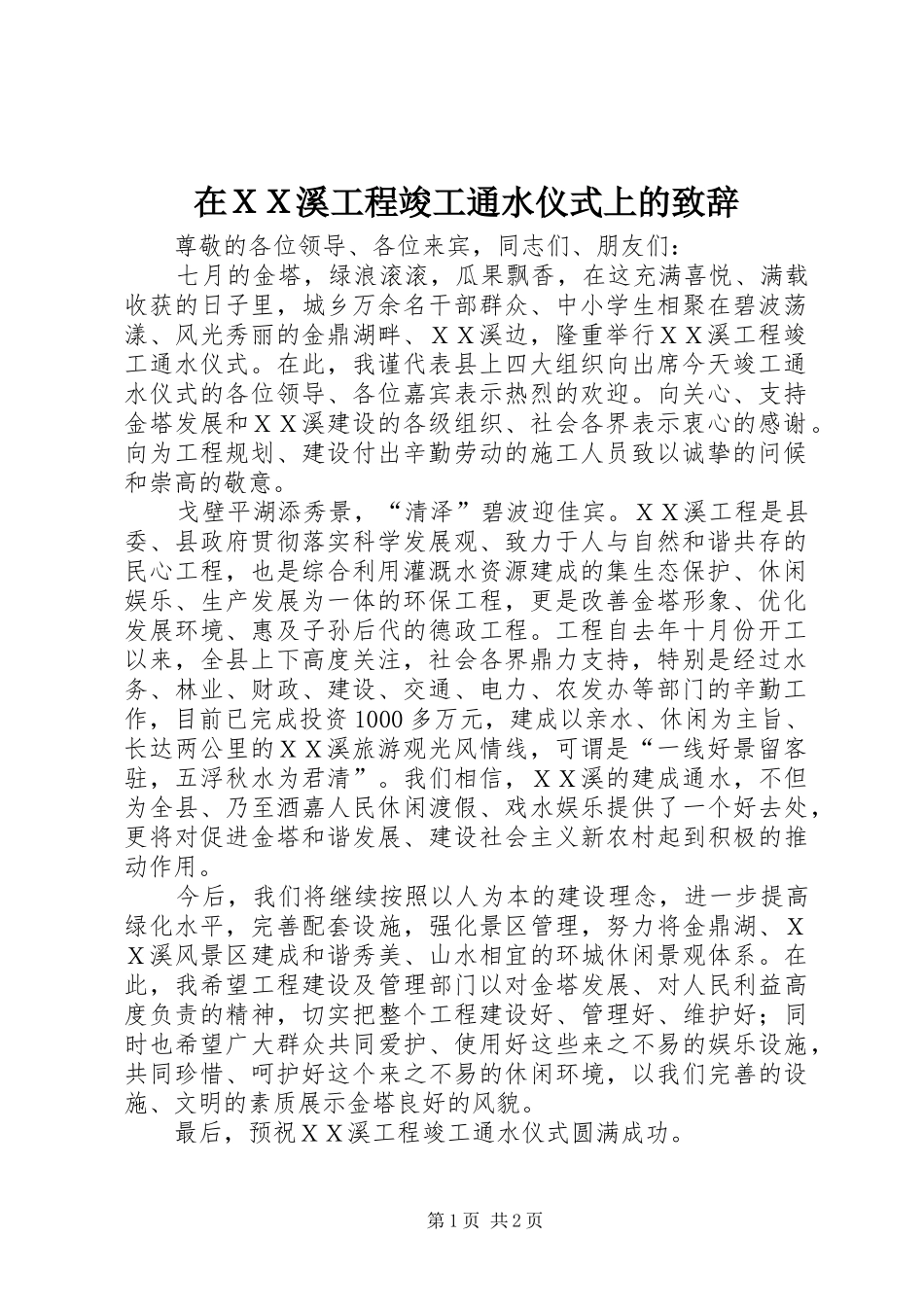 在ＸＸ溪工程竣工通水仪式上的致辞_第1页