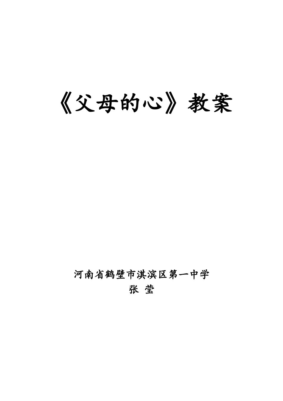 《父母的心》教案河南鹤壁市淇滨区一中张莹_第1页