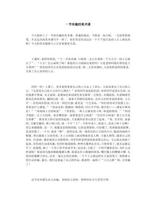 一节有趣的美术课