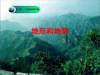 《地形和地势》课件^123966