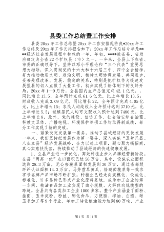 县委工作总结暨工作安排