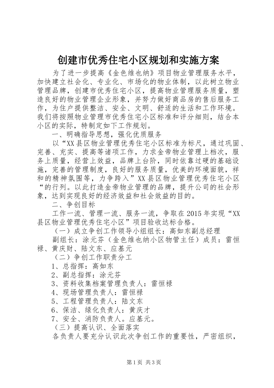 创建市优秀住宅小区规划和实施方案_第1页