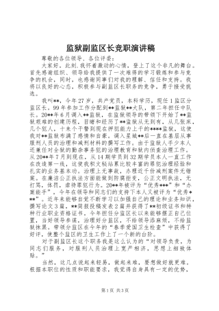 监狱副监区长竞职演讲稿