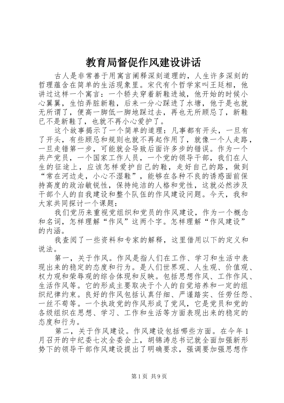 教育局督促作风建设讲话_第1页