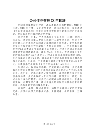公司债券管理XX年致辞