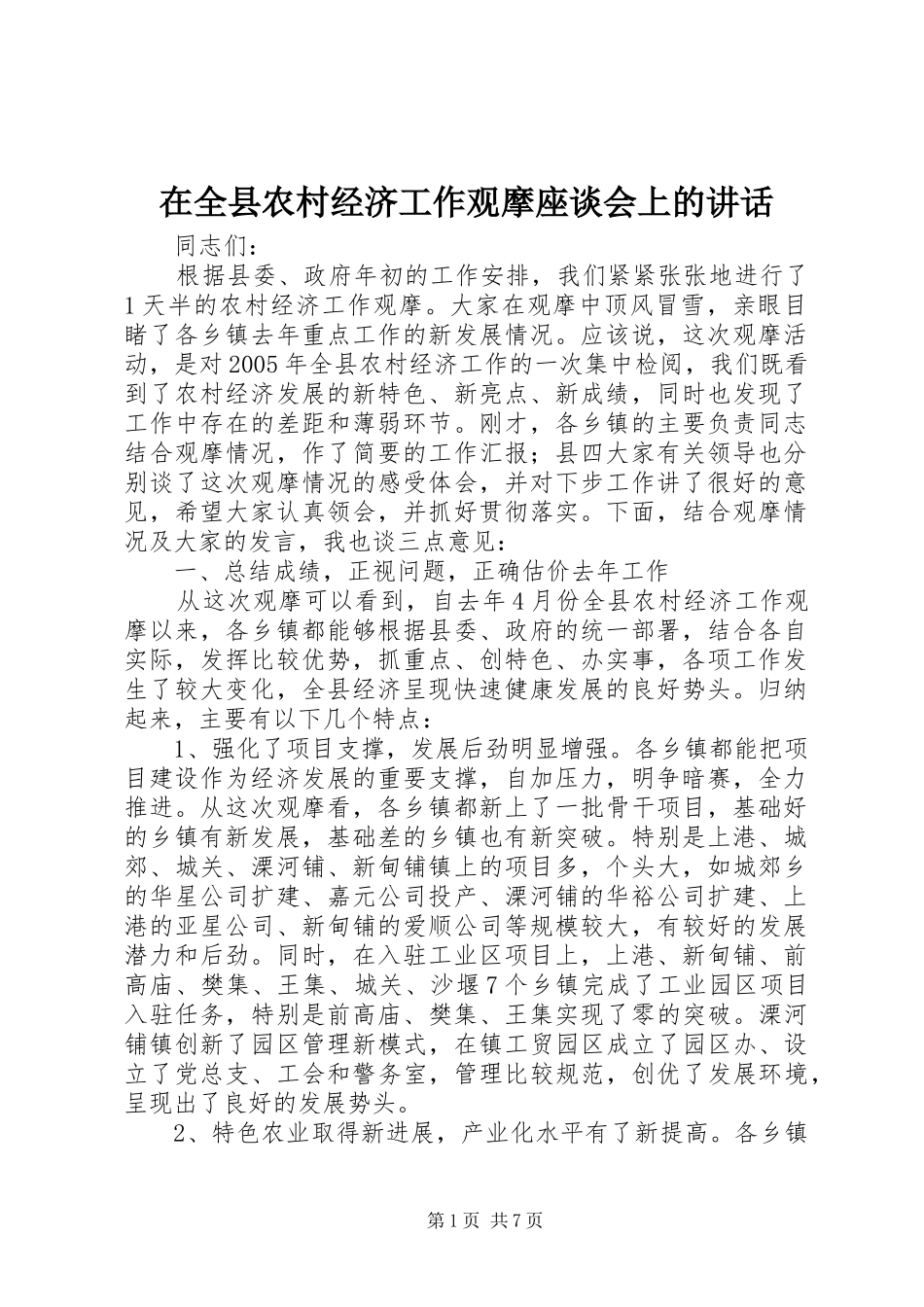 在全县农村经济工作观摩座谈会上的讲话_第1页