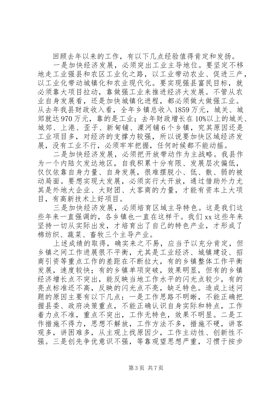 在全县农村经济工作观摩座谈会上的讲话_第3页